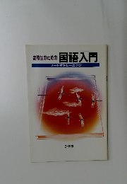 高校生のための 国語入門  ノート式トレーニング
