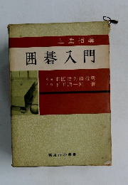 上達指導囲碁入門