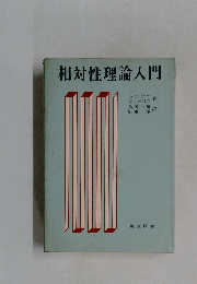 相対性理論入門