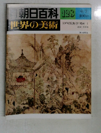朝日百科 193  世界の美術　9/7号
