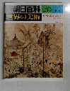 朝日百科 193  世界の美術　9/7号
