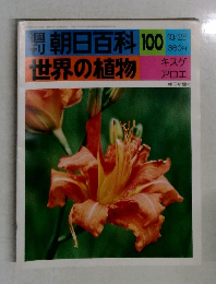 週刊朝日百科100　世界の植物