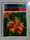 週刊朝日百科100　世界の植物