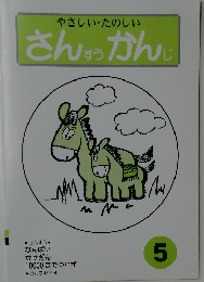 やさしい・たのしい  さんすつかんじ　5