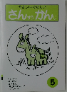 やさしい・たのしい  さんすつかんじ　5