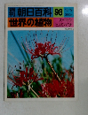 朝日百科98 世界の植物 10/9