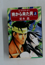 南から来た男　上