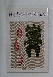 日本人のルーツを探る