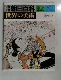 週刊朝日百科126　世界の美術　浮世絵 I