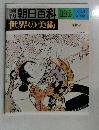 週刊朝日百科126　世界の美術　浮世絵 I