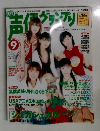 月刊声優グランプリ 2005年9月号