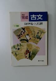 完成古文