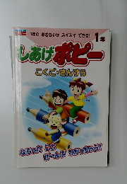 しあげポピー 1年 こくご・さんすう