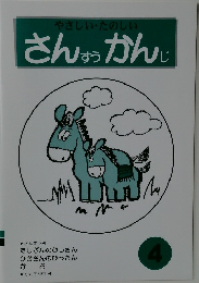 やさしい・たのしい  さんすうかんじ　4