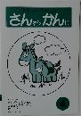 やさしい・たのしい  さんすうかんじ　4