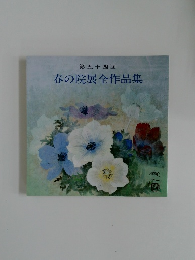 第五十四回  春の院展全作品集