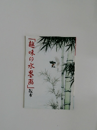 「趣味の水墨画」読本