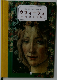 ウフィツィ  美術館名作集