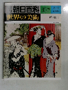 鳥 朝日百科世界の美術 127