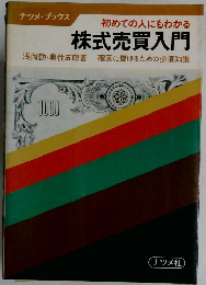 ナツメ・ブックス  初めての人にもわかる  株式売買入門