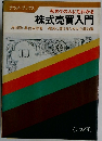 ナツメ・ブックス  初めての人にもわかる  株式売買入門