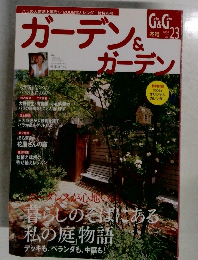 ガーデン&ガーデン　2007年冬号　Vol.23