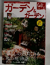 ガーデン&ガーデン　2007年冬号　Vol.23