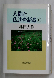 人間と  仏法を語る  11 