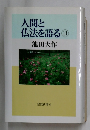 人間と  仏法を語る  11 