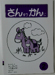 やさしい・たのしいさんすうかんじ　2