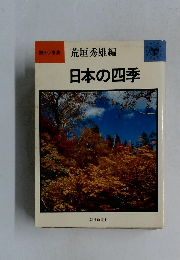 日本の四季