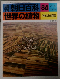 朝日百科84世界の植物