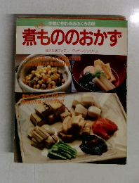 煮もののおかず