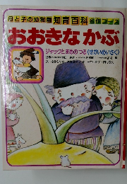 おおきなかぶ  ジャックとまめのつる