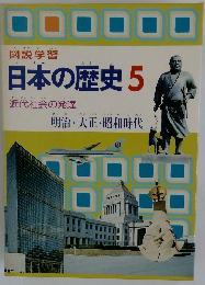 日本の歴史5