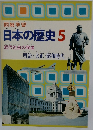 日本の歴史5