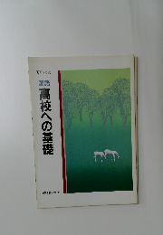 国語高校への基礎