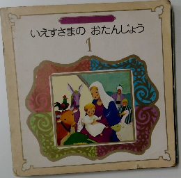 いえすさまのおたんじょう 1