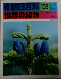 週刊朝日百科106　世界の植物