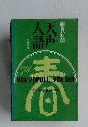 人天語声　　朝日新聞