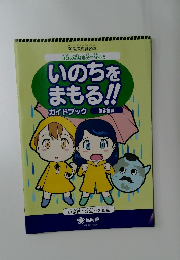 自分の命は自分で守ろう　いのちをまもる!!　ガイドブック　2022年1月