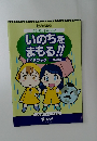 自分の命は自分で守ろう　いのちをまもる!!　ガイドブック　2022年1月
