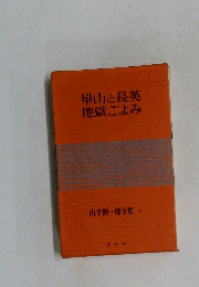 崋山長英地獄ごよみ