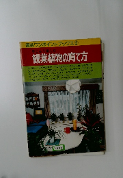 園芸ワンポイントブックス② 