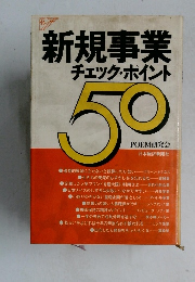 新規事業チェック・ポイント 50