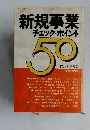 新規事業チェック・ポイント 50