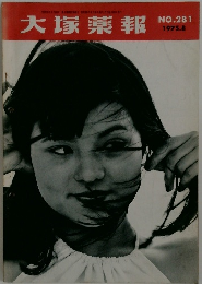 大塚薬報　NO.281