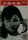 大塚薬報　NO.281
