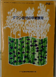 ダウン症児の早期療育