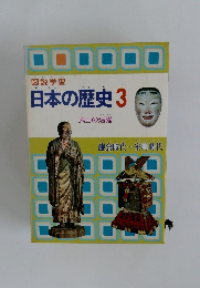 日本の歴史3